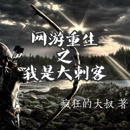 网游重生之我是大刺客
