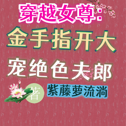 穿越女尊：金手指开大宠绝色夫郎