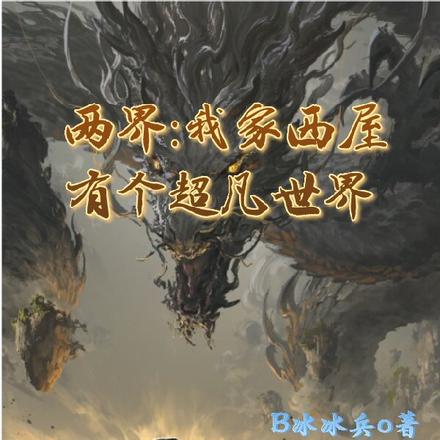 两界:我家西屋有个超凡世界