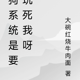 狗系统是要玩死我呀