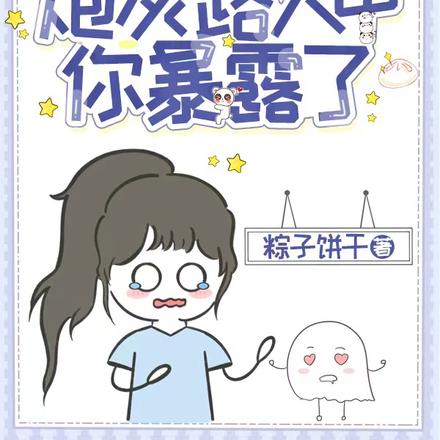 炮灰路人甲，你暴露了！
