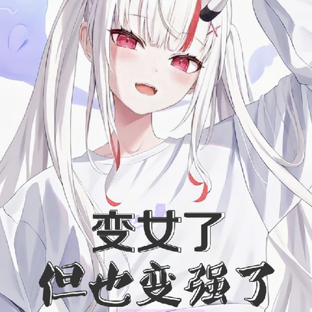 变女了，但也变强了