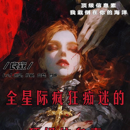 全星际疯狂痴迷的顶级信息素