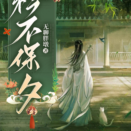 衿不保夕