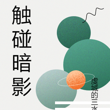触碰暗影