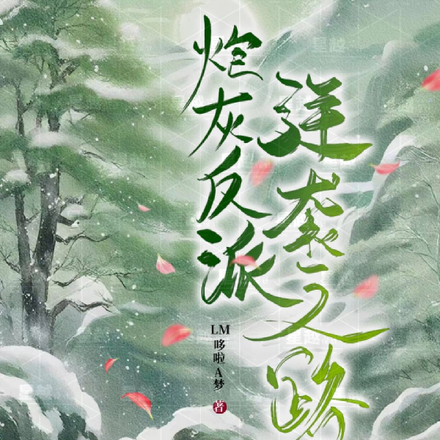 炮灰反派逆袭之路