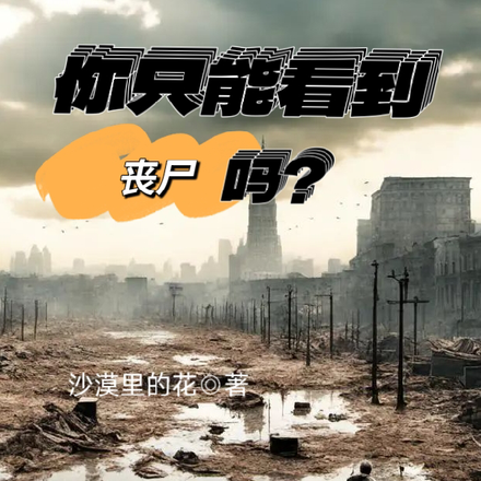 你只能看到丧尸吗