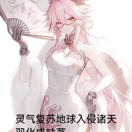 灵气复苏地球入侵诸天