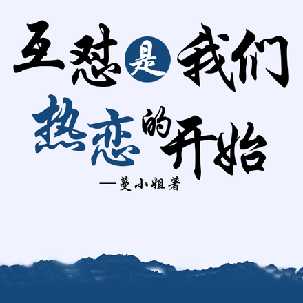 互怼,是我们热恋的开始