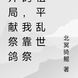 开局献祭鸽鸽,我靠祭祖平乱世
