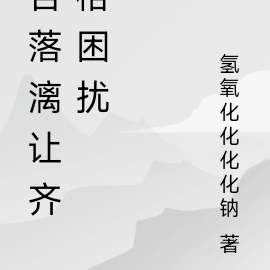 各落漓让齐格困扰