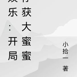 娱乐：开局俘获大蜜蜜