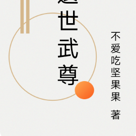 遗世武尊