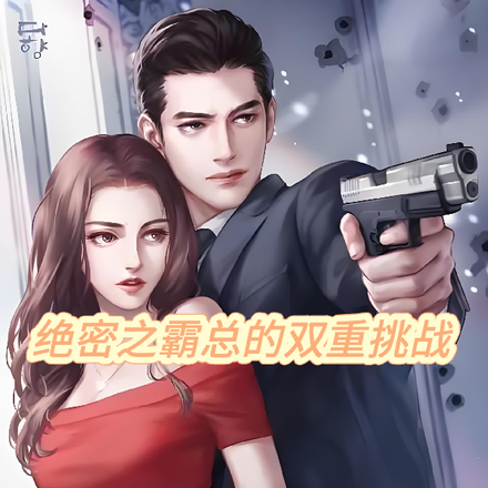 绝密之霸总的双重挑战