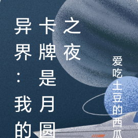 异界：我的卡牌是月圆之夜