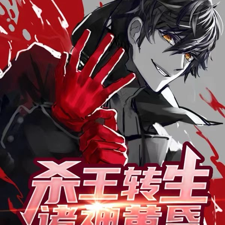 杀王转生,诸神黄昏