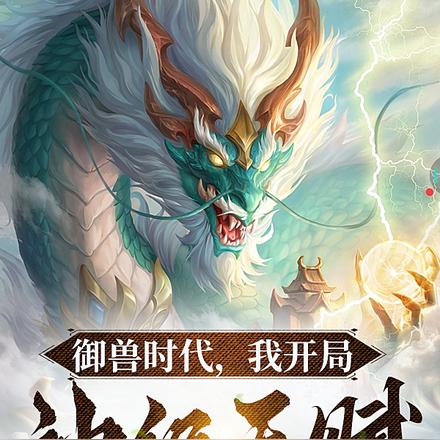 御兽时代,我开局神级天赋