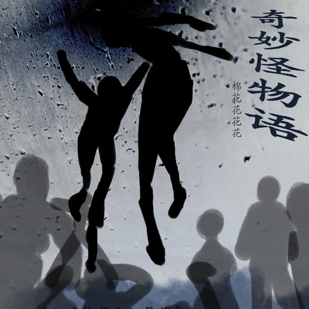 奇妙怪物语