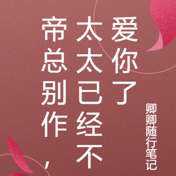 帝总别作，太太已经不爱你了