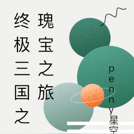 终极三国之瑰宝之旅