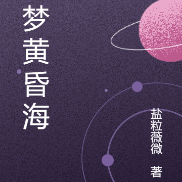 幻梦黄昏海