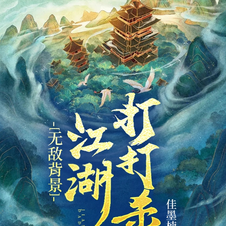 无敌背景:江湖就是打打杀杀