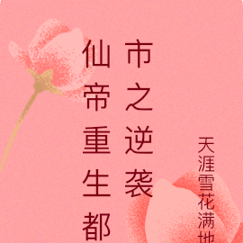 仙帝重生都市之逆袭