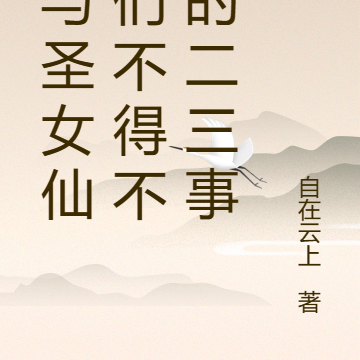 我与圣女仙子们不得不说的二三事