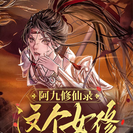 阿九修仙录：这个女修是疯子