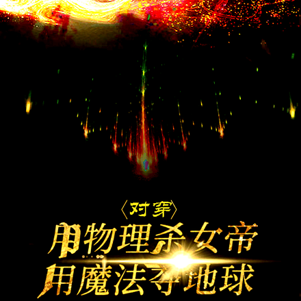 对穿:用物理杀女帝用魔法夺地球