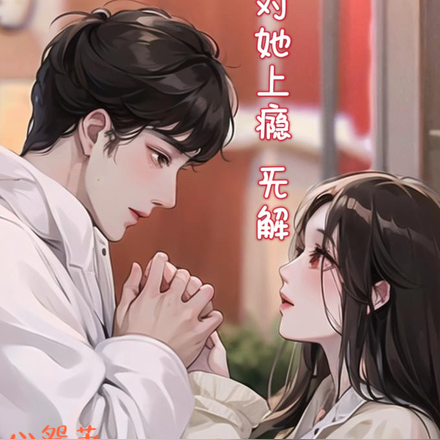 对她上瘾，无解