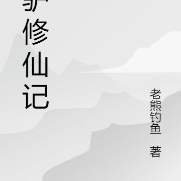傻驴修仙记