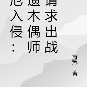 灾厄入侵：非遗木偶师，请求出战