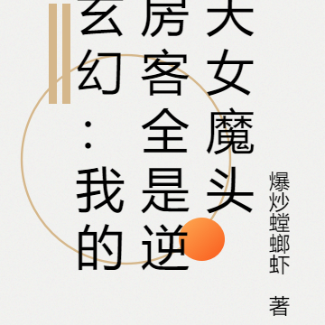 玄幻:我的房客全是逆天女魔头