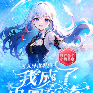 进入异世界后，我成了贵圈顶流