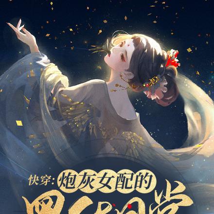 快穿:炮灰女配的黑化日常