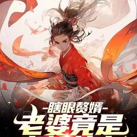 瞎眼赘婿,老婆竟是当朝女帝