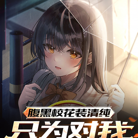 腹黑校花装清纯,只为对我耍流氓