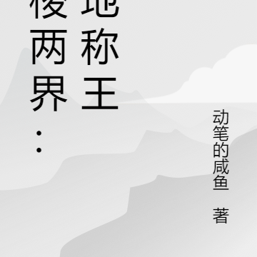 穿梭两界：坐地称王