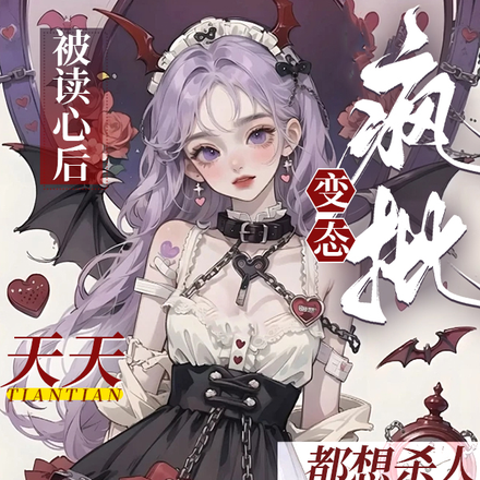 被读心后,疯批变态天天都想杀人