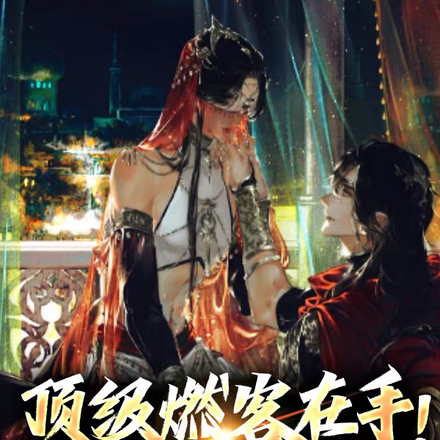 顶级燃客在手！我慌忙狂野