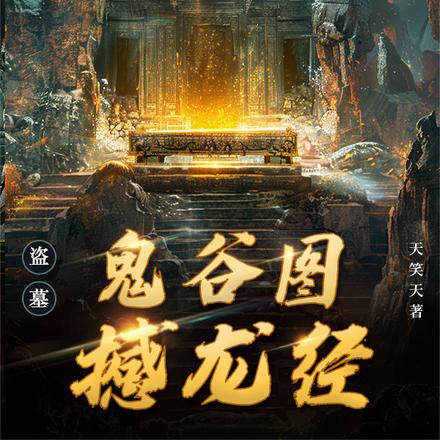 盗墓:鬼谷图,撼龙经
