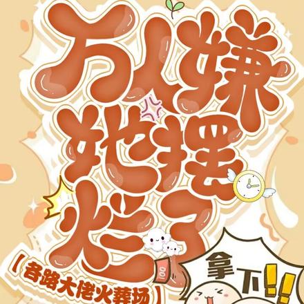 万人嫌她摆烂了,各路大佬火葬场