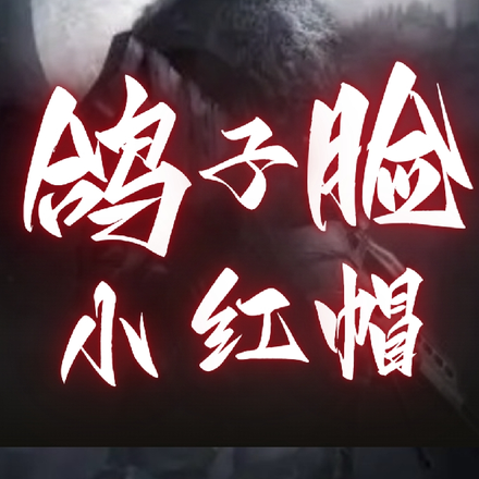 鸽子脸小红帽
