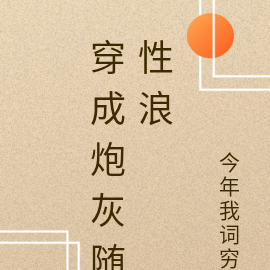 穿成炮灰随性浪