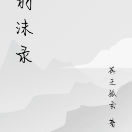 羽沫录