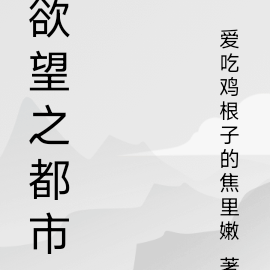 欲望之都市