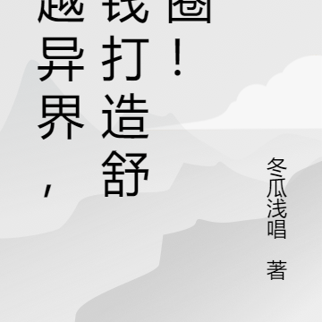 穿越异界,搞钱打造舒适圈!