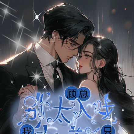 顾总别太入戏,我们只是合约关系