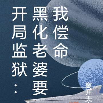 开局监狱:黑化老婆要我偿命
